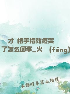 寶寶才兩根手指就疼哭了怎么回事