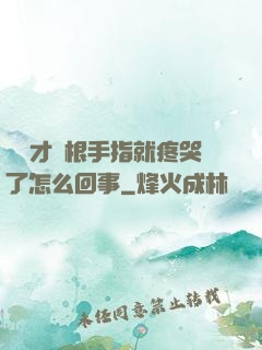 寶寶才兩根手指就疼哭了怎么回事
