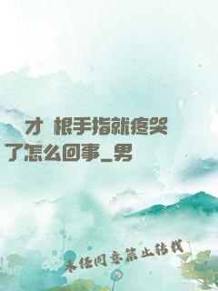 寶寶才兩根手指就疼哭了怎么回事
