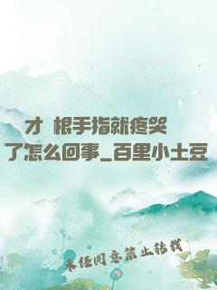 寶寶才兩根手指就疼哭了怎么回事