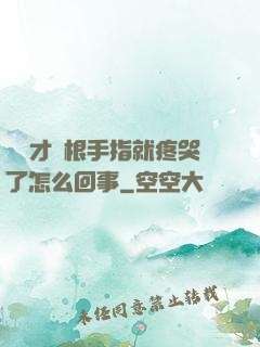 寶寶才兩根手指就疼哭了怎么回事