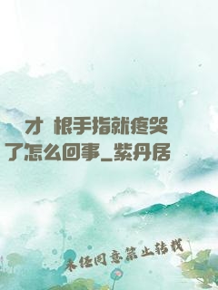 寶寶才兩根手指就疼哭了怎么回事