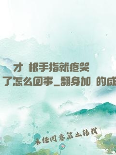 寶寶才兩根手指就疼哭了怎么回事
