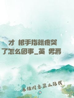 寶寶才兩根手指就疼哭了怎么回事