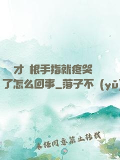 寶寶才兩根手指就疼哭了怎么回事
