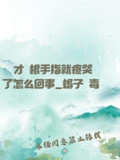 寶寶才兩根手指就疼哭了怎么回事