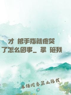 寶寶才兩根手指就疼哭了怎么回事