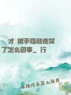 寶寶才兩根手指就疼哭了怎么回事