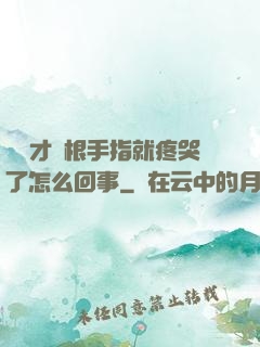 寶寶才兩根手指就疼哭了怎么回事