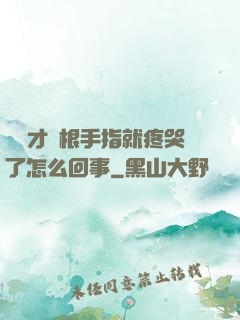 寶寶才兩根手指就疼哭了怎么回事