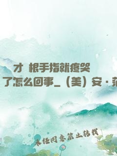 寶寶才兩根手指就疼哭了怎么回事