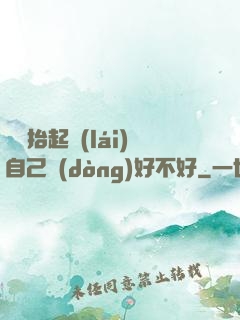 寶寶抬起來(lái)自己動(dòng)好不好