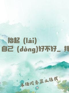 寶寶抬起來(lái)自己動(dòng)好不好