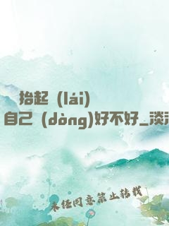 寶寶抬起來(lái)自己動(dòng)好不好
