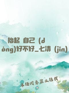 寶寶抬起來自己動(dòng)好不好