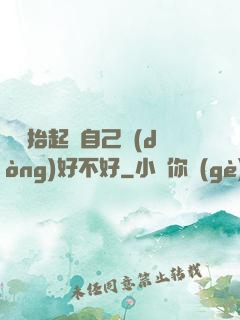 寶寶抬起來自己動(dòng)好不好