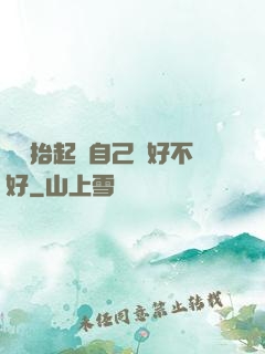 寶寶抬起來自己動好不好