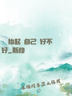 寶寶抬起來自己動好不好