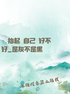 寶寶抬起來自己動好不好