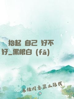 寶寶抬起來自己動好不好