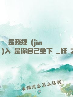 寶寶是我撞進(jìn)入還是你自己坐下來