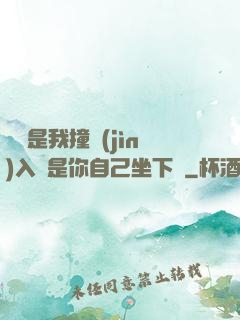 寶寶是我撞進(jìn)入還是你自己坐下來