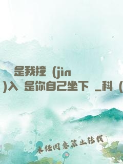 寶寶是我撞進(jìn)入還是你自己坐下來
