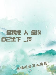寶寶是我撞進入還是你自己坐下來