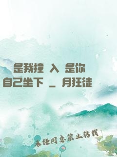 寶寶是我撞進入還是你自己坐下來