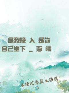 寶寶是我撞進入還是你自己坐下來
