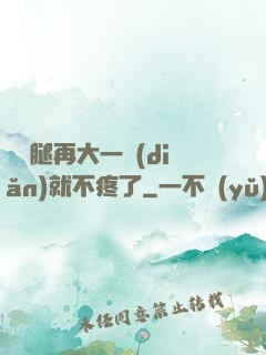 寶寶腿再大一點(diǎn)就不疼了