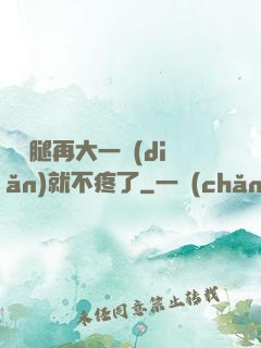 寶寶腿再大一點(diǎn)就不疼了