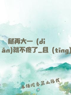 寶寶腿再大一點(diǎn)就不疼了