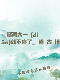寶寶腿再大一點(diǎn)就不疼了