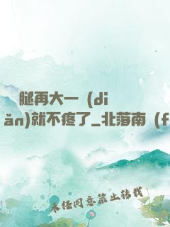寶寶腿再大一點(diǎn)就不疼了