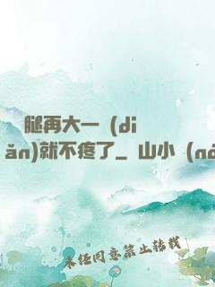 寶寶腿再大一點(diǎn)就不疼了