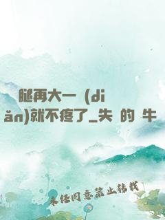寶寶腿再大一點(diǎn)就不疼了