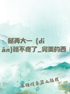 寶寶腿再大一點(diǎn)就不疼了
