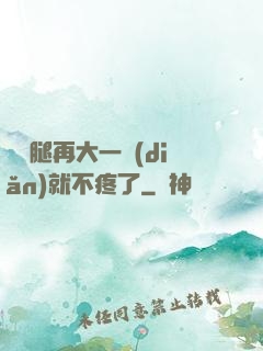 寶寶腿再大一點(diǎn)就不疼了