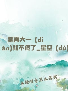 寶寶腿再大一點(diǎn)就不疼了