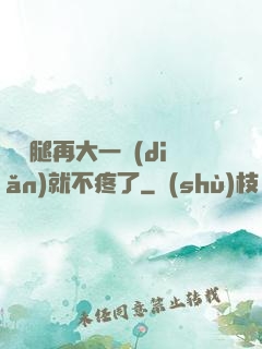 寶寶腿再大一點(diǎn)就不疼了