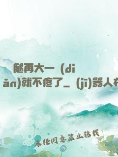 寶寶腿再大一點(diǎn)就不疼了