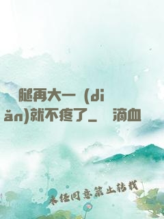 寶寶腿再大一點(diǎn)就不疼了
