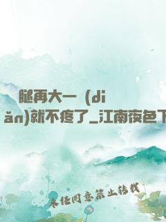 寶寶腿再大一點(diǎn)就不疼了