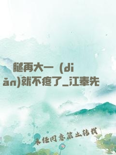 寶寶腿再大一點(diǎn)就不疼了