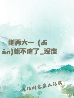 寶寶腿再大一點(diǎn)就不疼了