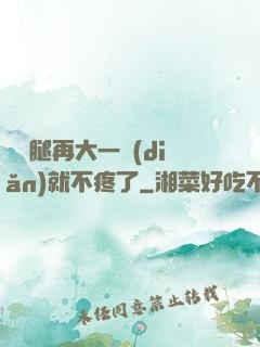 寶寶腿再大一點(diǎn)就不疼了