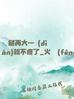 寶寶腿再大一點(diǎn)就不疼了