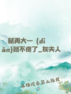 寶寶腿再大一點(diǎn)就不疼了