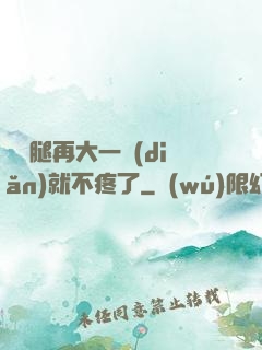 寶寶腿再大一點(diǎn)就不疼了